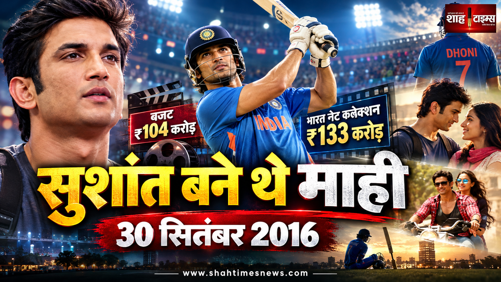 MS Dhoni: The Untold Story के 10 साल, सुशांत के अभिनय ने पर्दे पर जिंदा किया था माही