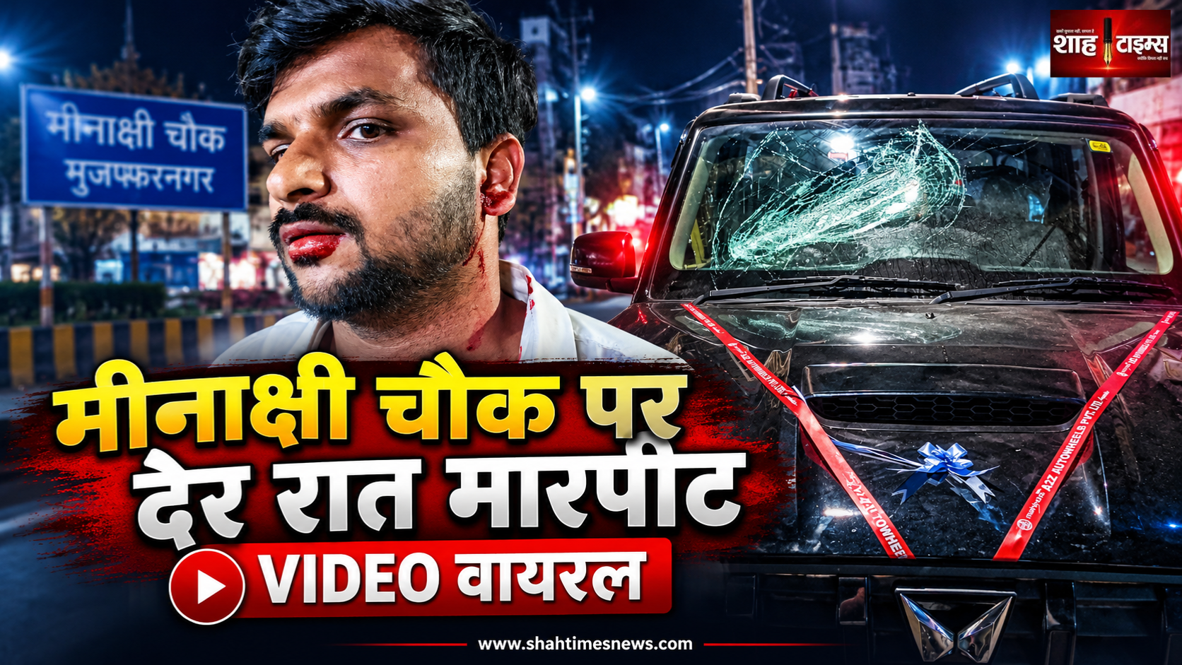 मुजफ्फरनगर में देर रात दो गुटों में मारपीट, मीनाक्षी चौक का वीडियो वायरल