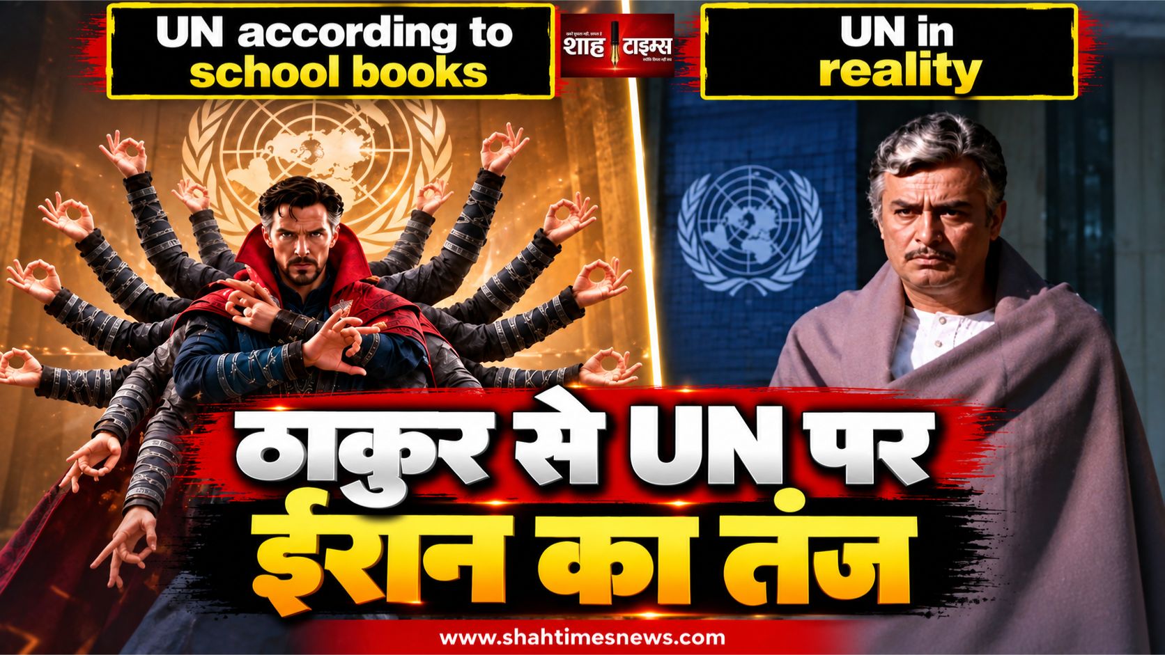 शोले के ठाकुर बनाम डॉक्टर स्ट्रेंज, ईरान ने UN पर मीम से कसा तंज