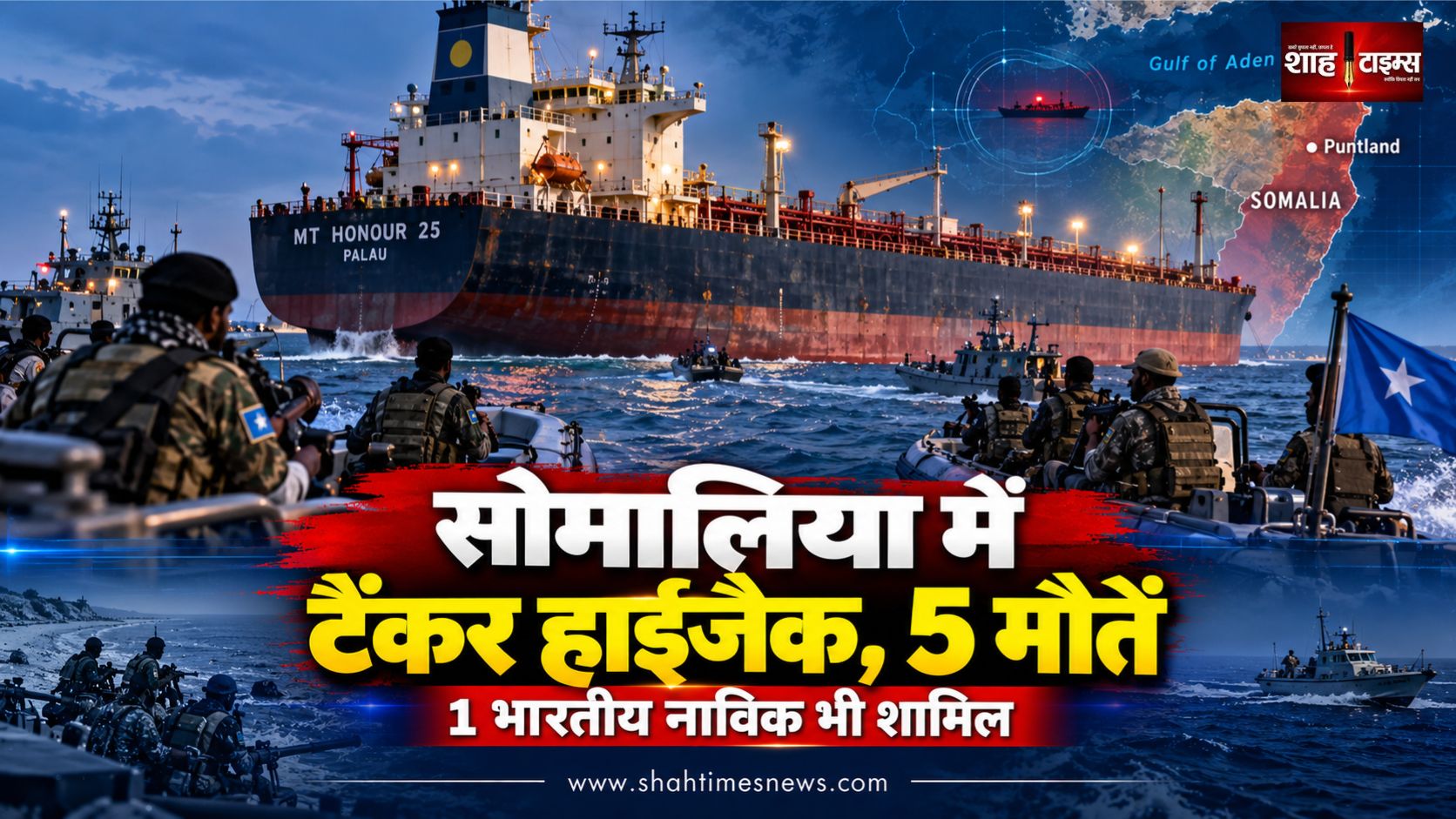 सोमालिया में हाईजैक टैंकर छुड़ाने का ऑपरेशन, 5 नाविकों की मौत, 1 भारतीय शामिल