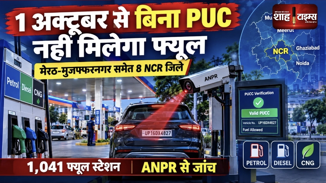 1 अक्टूबर से बिना PUC नहीं मिलेगा पेट्रोल-डीजल, UP के 8 NCR जिलों में लागू होगा नियम