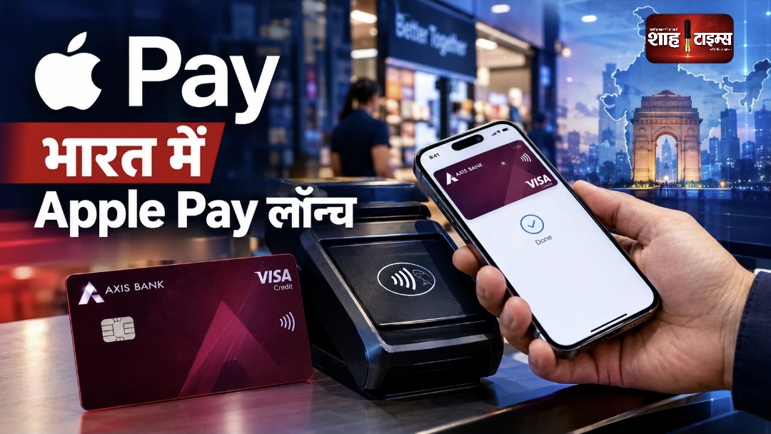 Apple Pay भारत में लॉन्च, Axis Bank कार्ड से शुरू हुई सुविधा