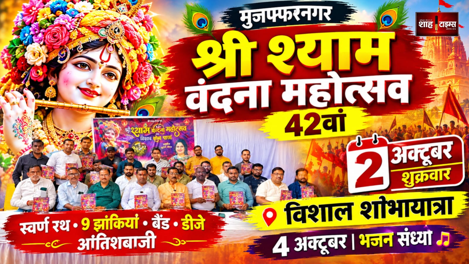 मुजफ्फरनगर में 2 अक्टूबर को निकलेगी 42वीं श्री श्याम वंदना महोत्सव की भव्य शोभायात