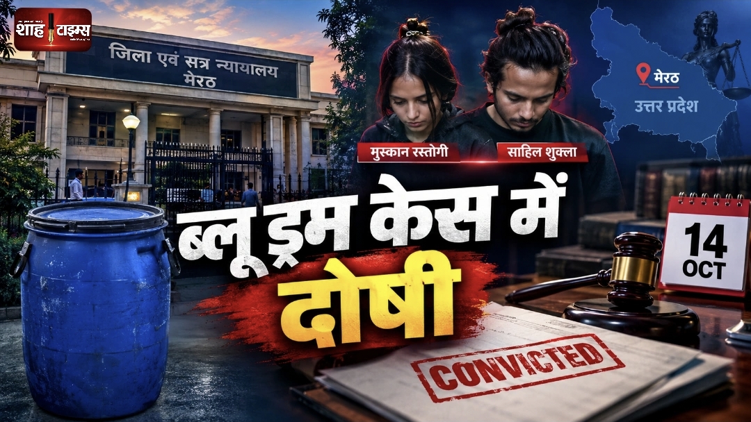 मेरठ ब्लू ड्रम केस: मुस्कान और साहिल दोषी करार