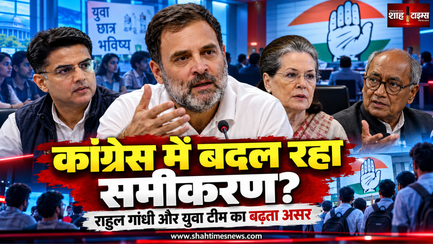कांग्रेस में बदल रहा सत्ता-संतुलन? राहुल गांधी और युवा टीम के बढ़ते असर के बीच पुराने चेहरों की भूमिका पर सवाल
