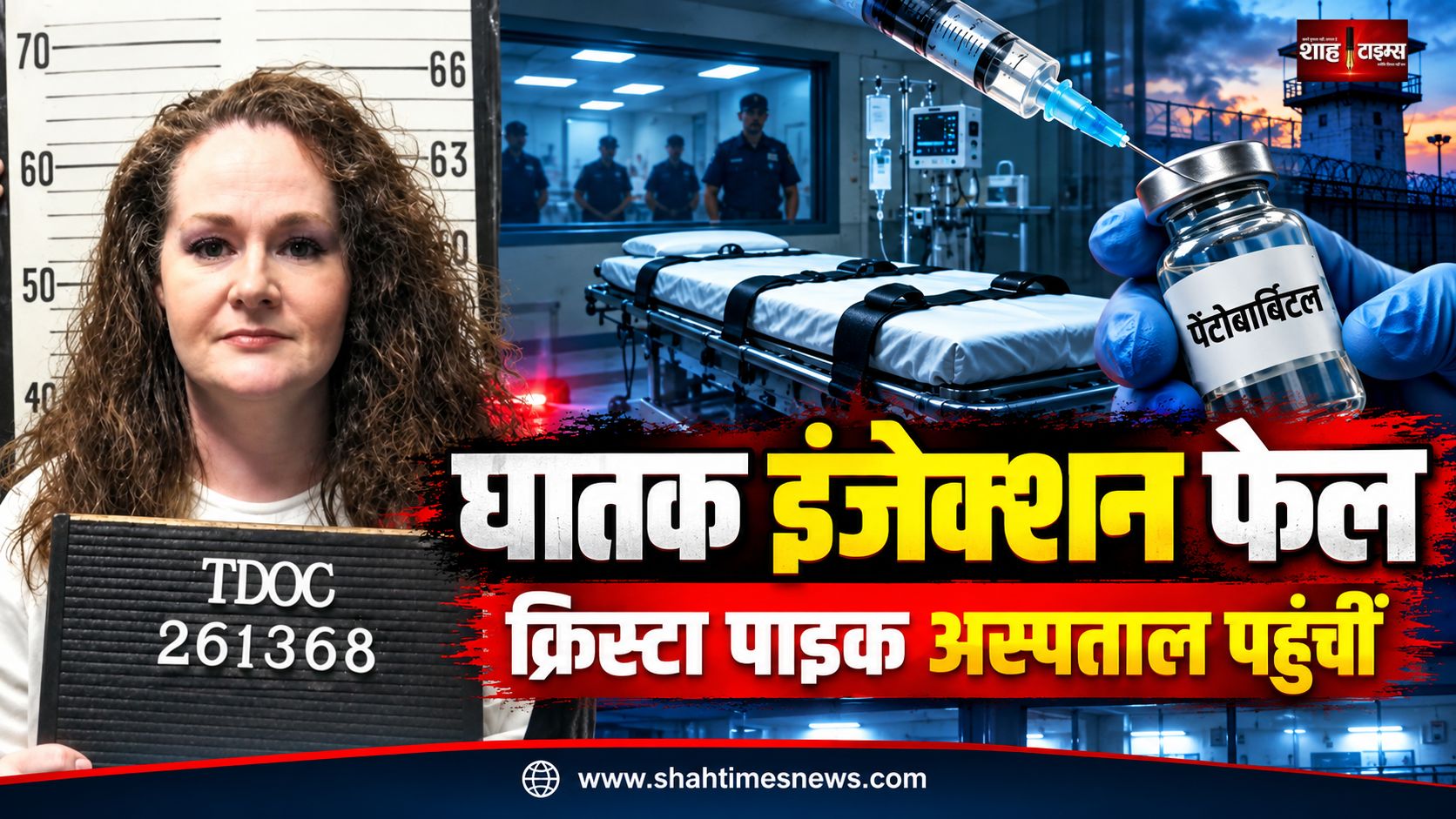 2 इंजेक्शन के बाद भी मौत नहीं, टेनेसी की क्रिस्टा पाइक की फांसी रुकी