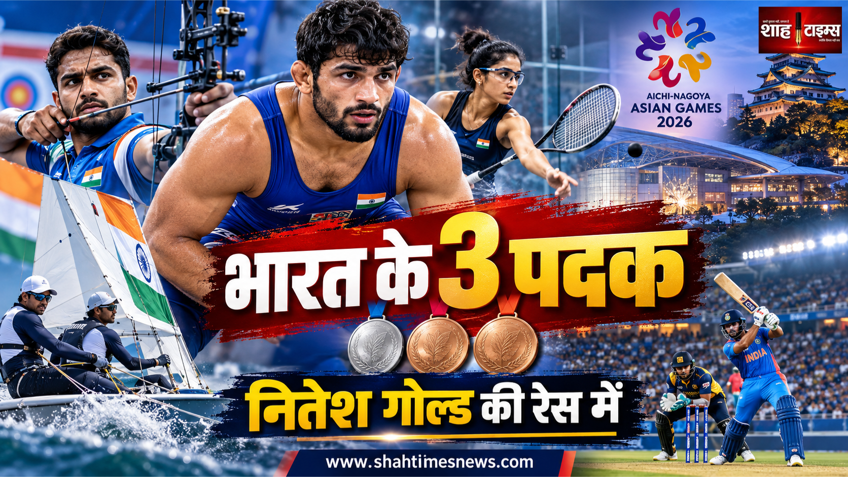 एशियन गेम्स 2026 में भारत को 1 अक्टूबर को मिले 3 पदक, नितेश गोल्ड की रेस में, क्रिकेट सेमीफाइनल जारी