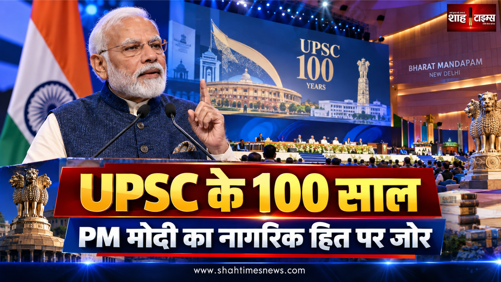 दिल्ली: UPSC शताब्दी समारोह में बोले PM मोदी, नागरिक हित को सर्वोपरि रखकर काम करने पर जोर