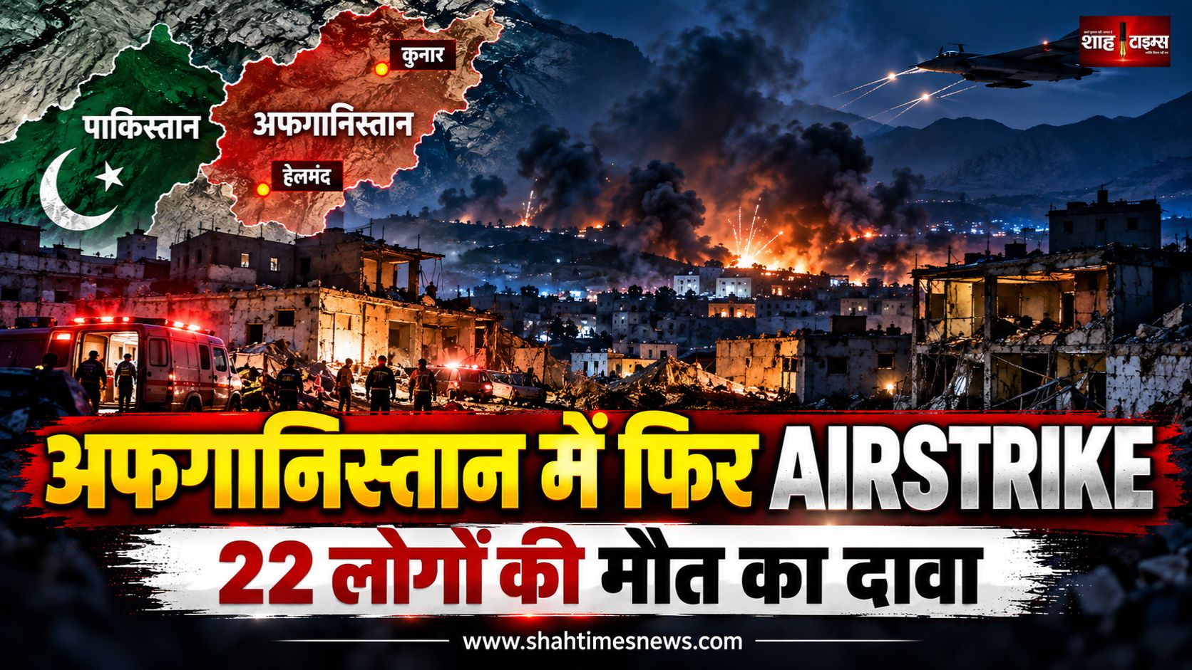 पाकिस्तान ने फिर अफगानिस्तान को बनाया निशाना, एयरस्ट्राइक में 22 की मौत
