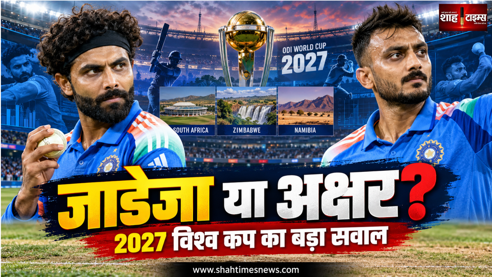 जाडेजा या अक्षर? 2027 विश्व कप से पहले उपयोगिता के आधार पर होगा फैसला