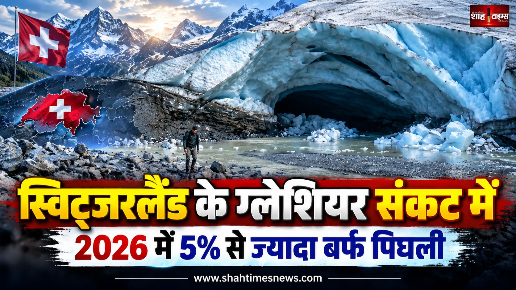 2026 में स्विट्जरलैंड के ग्लेशियरों को बड़ा नुकसान, पानी की सुरक्षा को लेकर बढ़ी चिंता