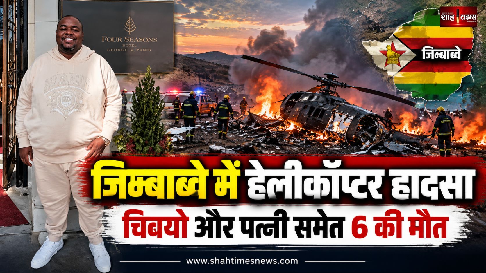 जिम्बाब्वे में हेलीकॉप्टर हादसा, अरबपति विकनेल चिवयो और पत्नी की मौत, 6 लोगों की गई जान