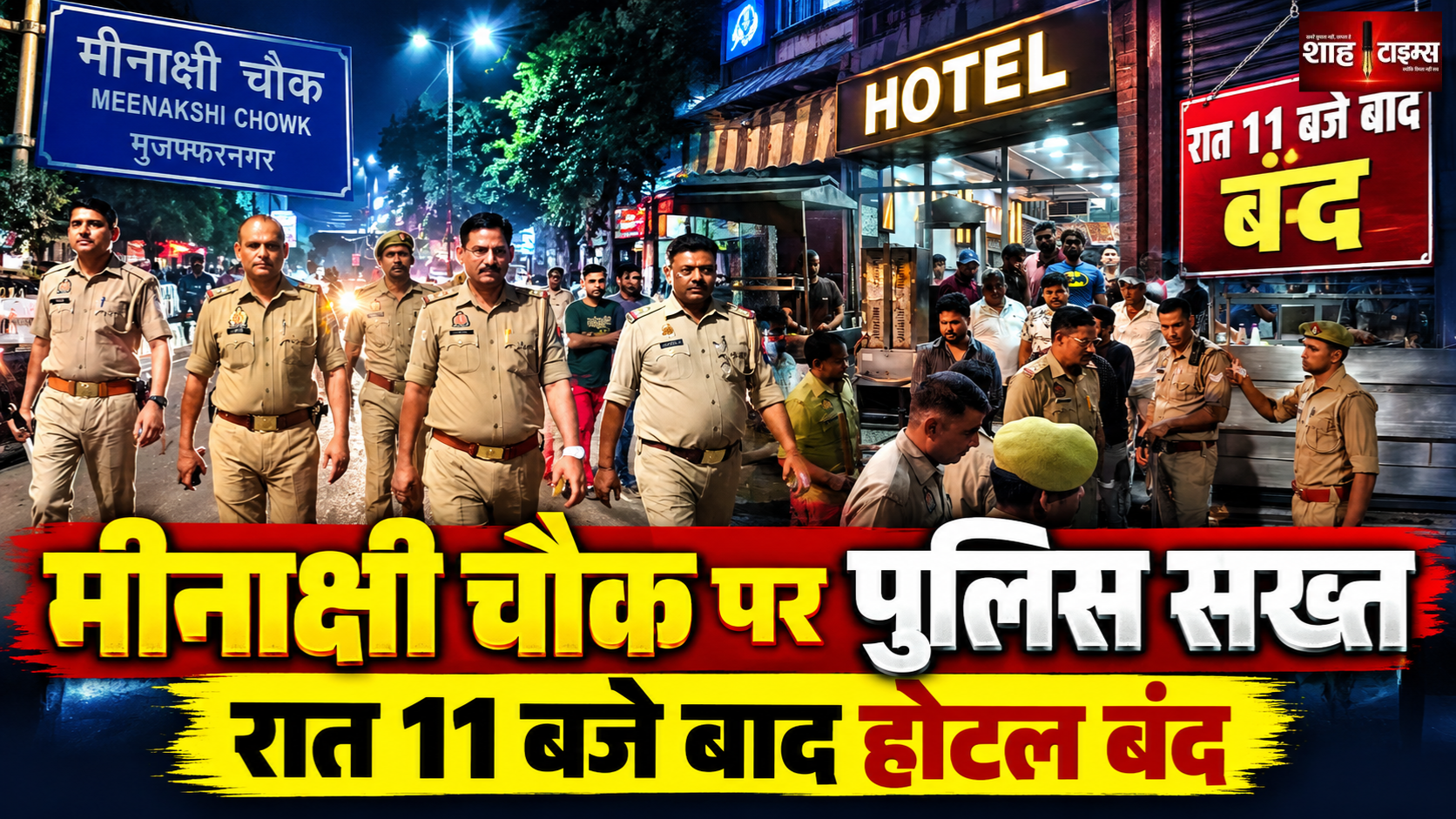 मुजफ्फरनगर के मीनाक्षी चौक पर पुलिस सख्त, रात 11 बजे बाद होटल-दुकानें बंद रखने के निर्देश