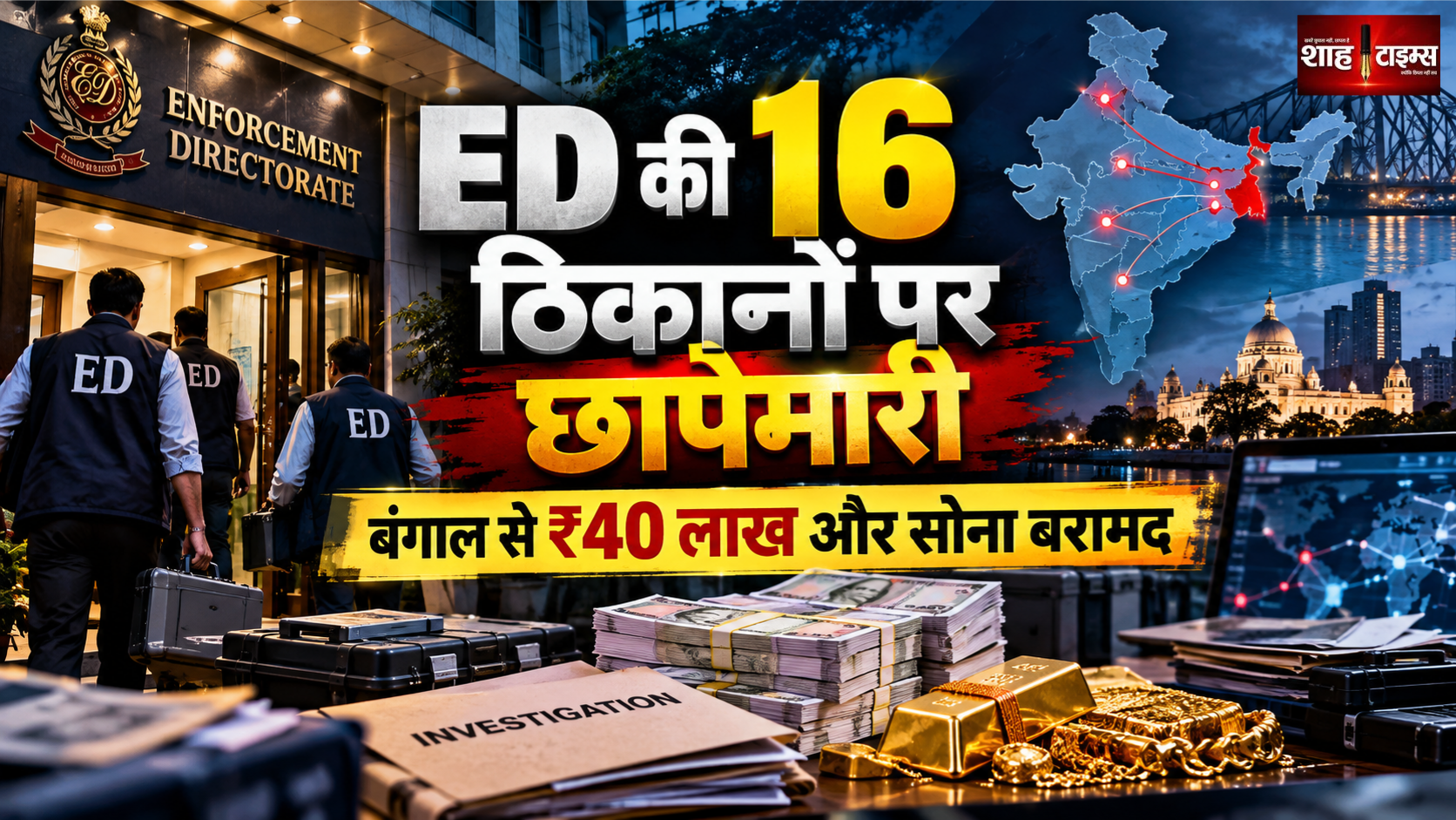 मनी-लॉन्ड्रिंग जांच में ED की 16 ठिकानों पर छापेमारी, बंगाल से ₹40 लाख नकद और सोना बरामद