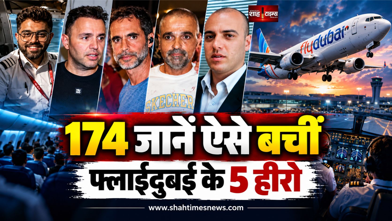 फ्लाईदुबई फ्लाइट के 5 हीरो, पायलट से डेंटिस्ट तक ने ऐसे बचाई 174 जानें