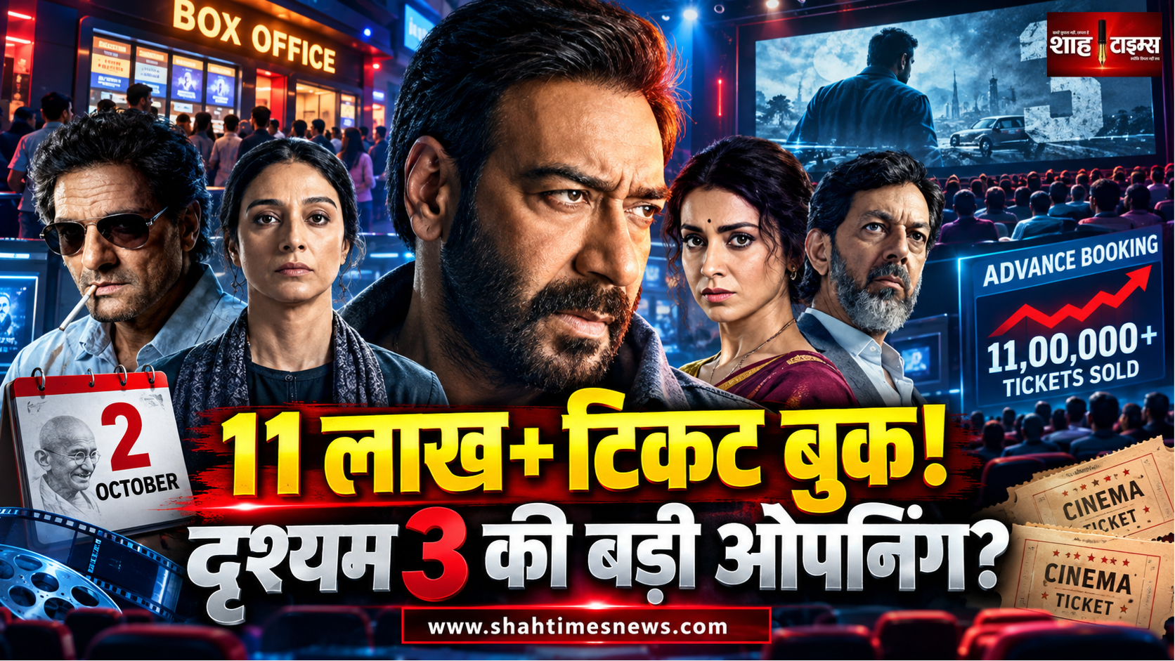 गांधी जयंती पर अजय देवगन की ‘दृश्यम 3’ की एंट्री, 11 लाख से ज्यादा टिकट बिके