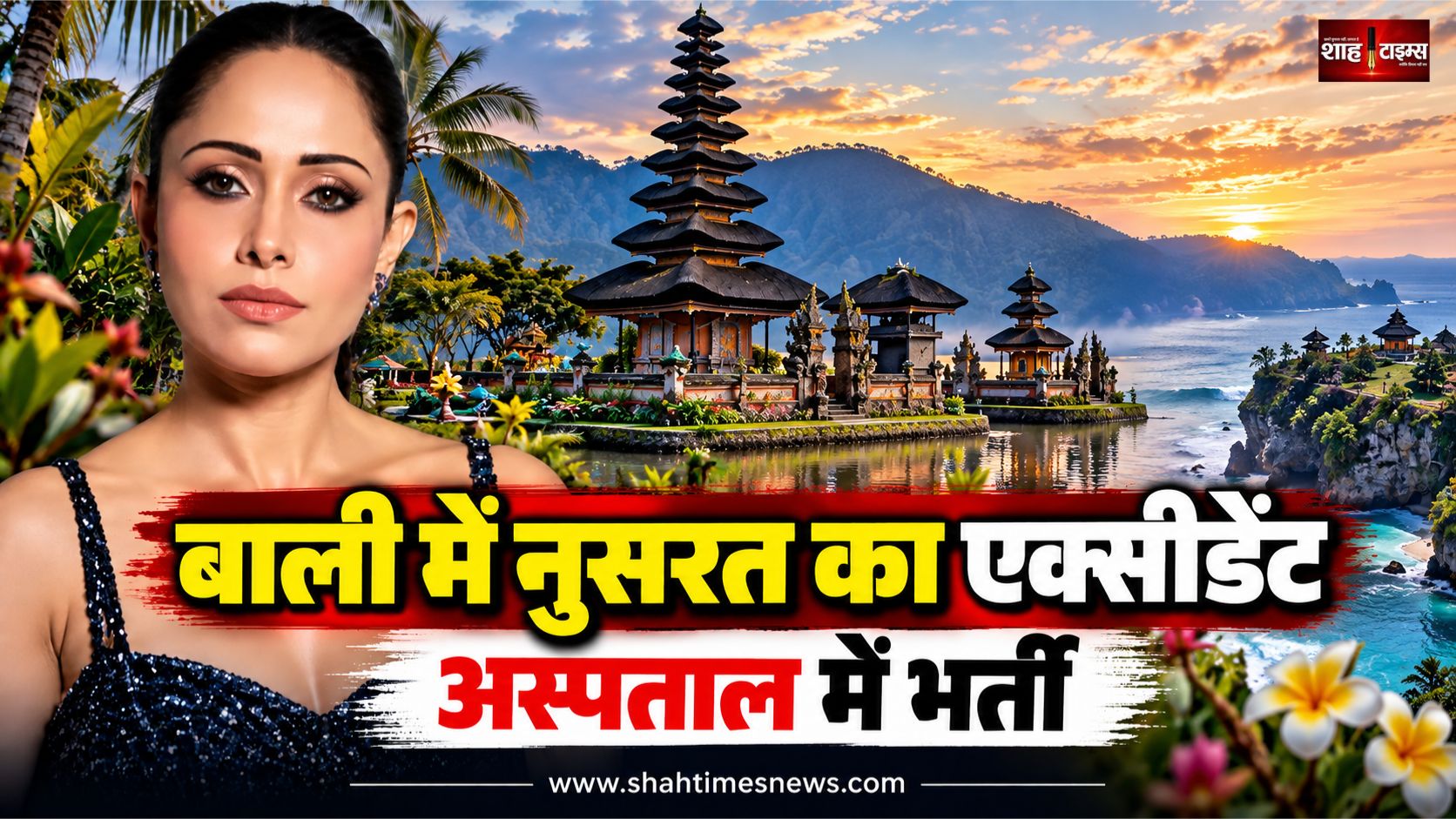 बाली में नुसरत भरूचा का एक्सीडेंट, चोट के बाद अस्पताल में भर्ती
