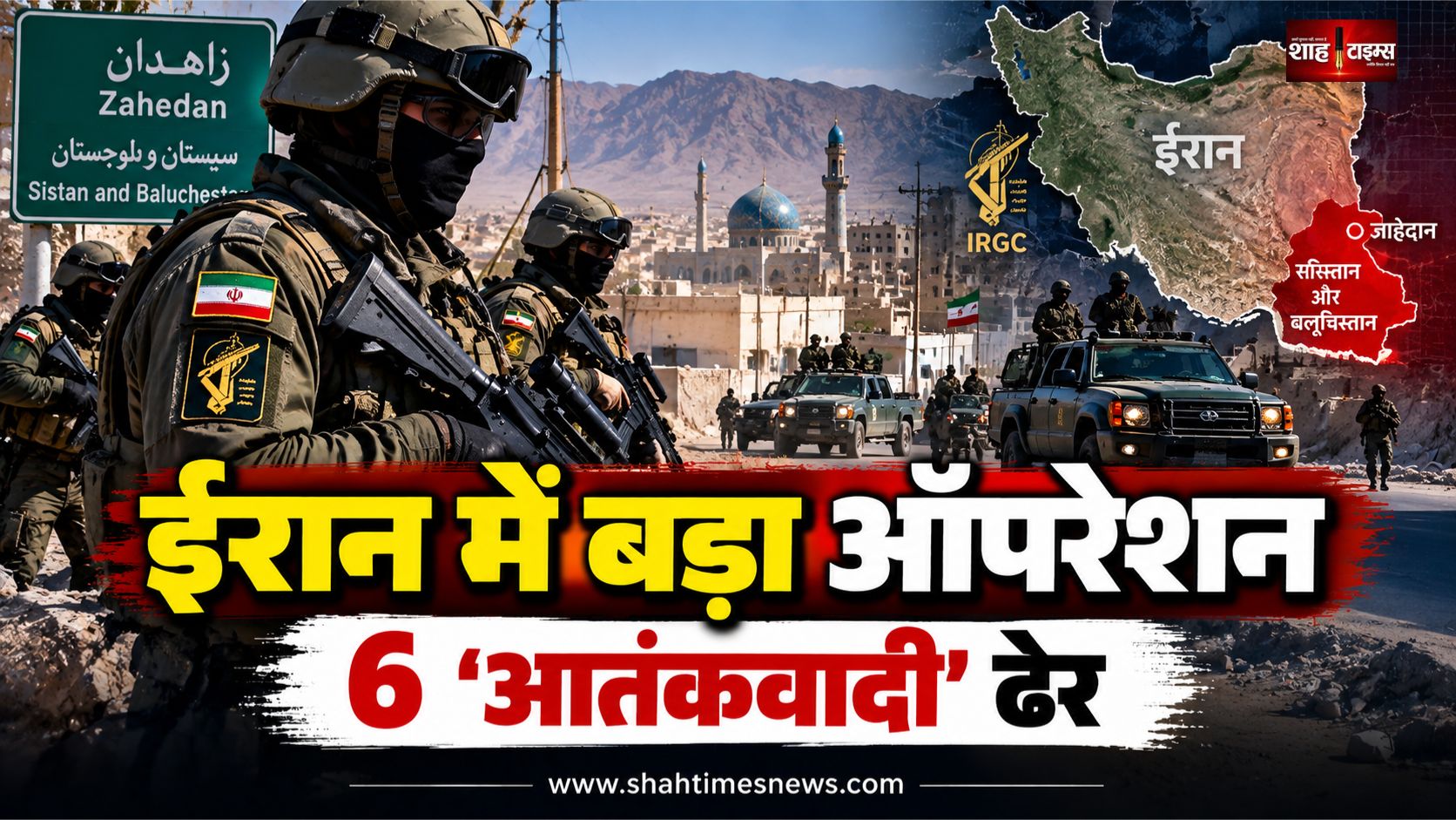 ईरान के ज़ाहेदान में सुरक्षा अभियान, IRGC ने 6 संदिग्धों के मारे जाने का दावा किया