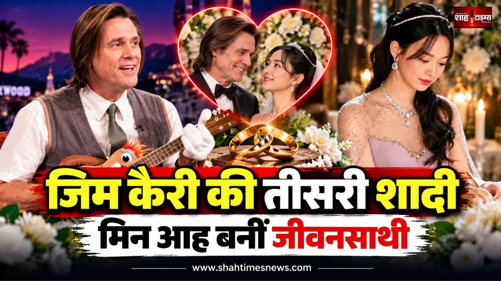 जिम कैरी ने तीसरी बार शादी की, लंबे समय की साथी मिन आह बनीं जीवनसाथी