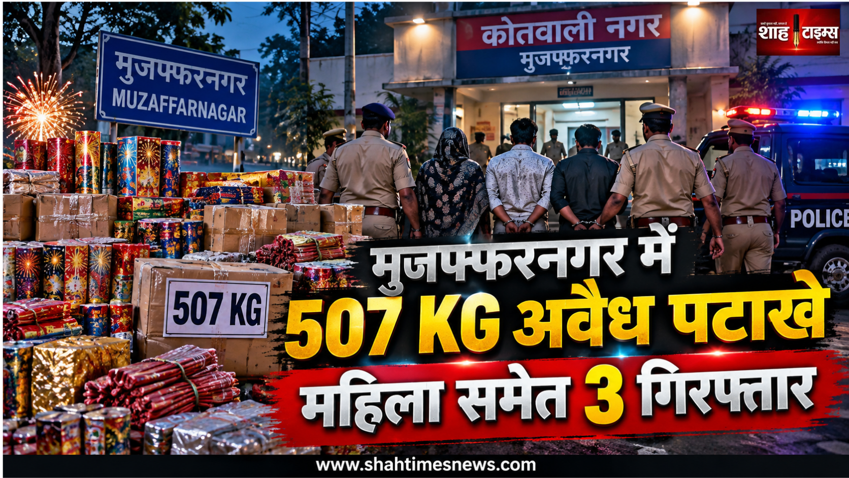 मुजफ्फरनगर में अवैध पटाखों पर पुलिस का शिकंजा, 507 KG माल बरामद, 3 गिरफ्तार