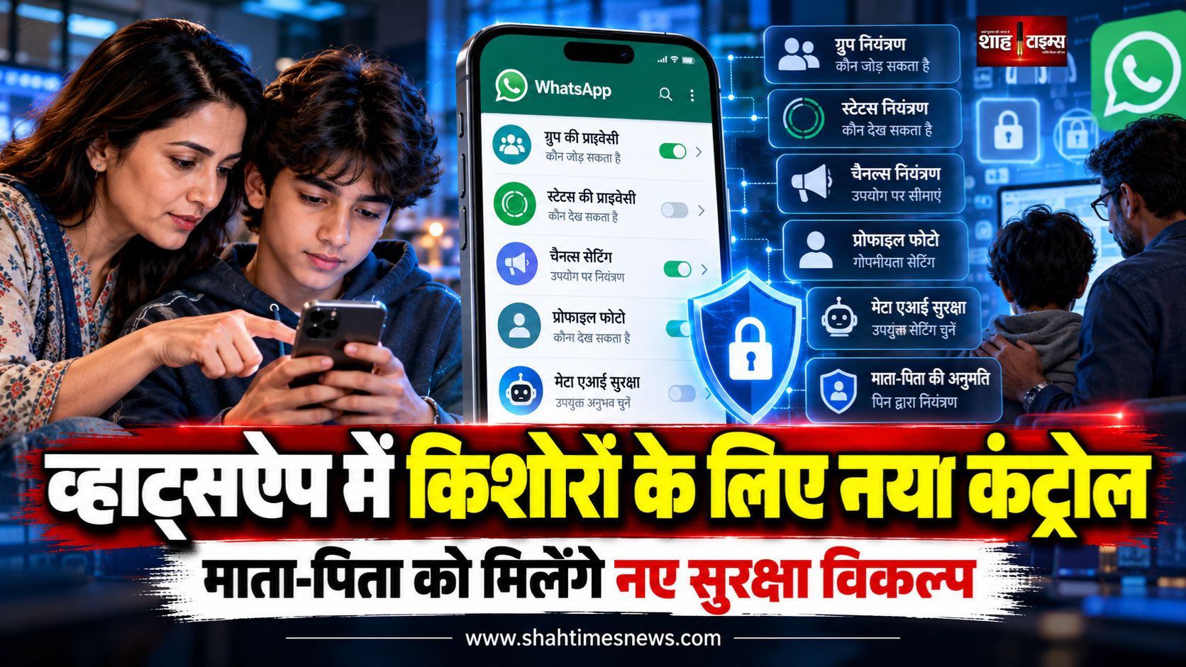 WhatsApp ने किशोरों के लिए नए पैरेंटल कंट्रोल शुरू किए, ग्रुप और प्राइवेसी सेटिंग पर माता-पिता की निगरानी