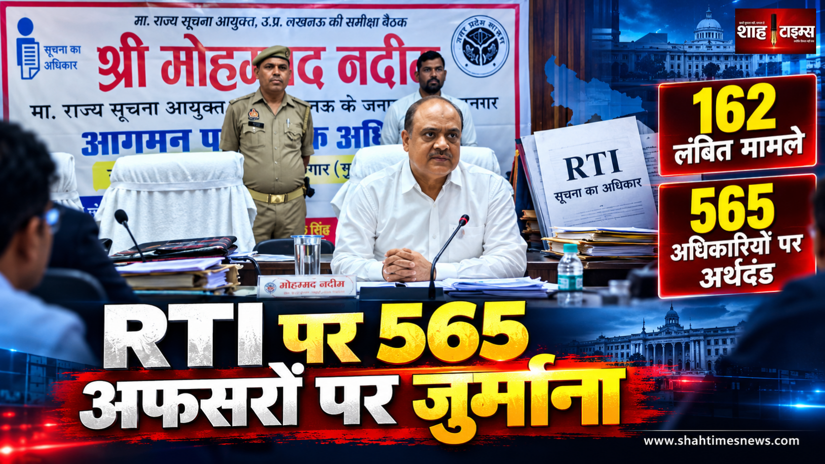 मुजफ्फरनगर में RTI की समीक्षा बैठक, 565 अधिकारियों पर लग चुका है जुर्माना