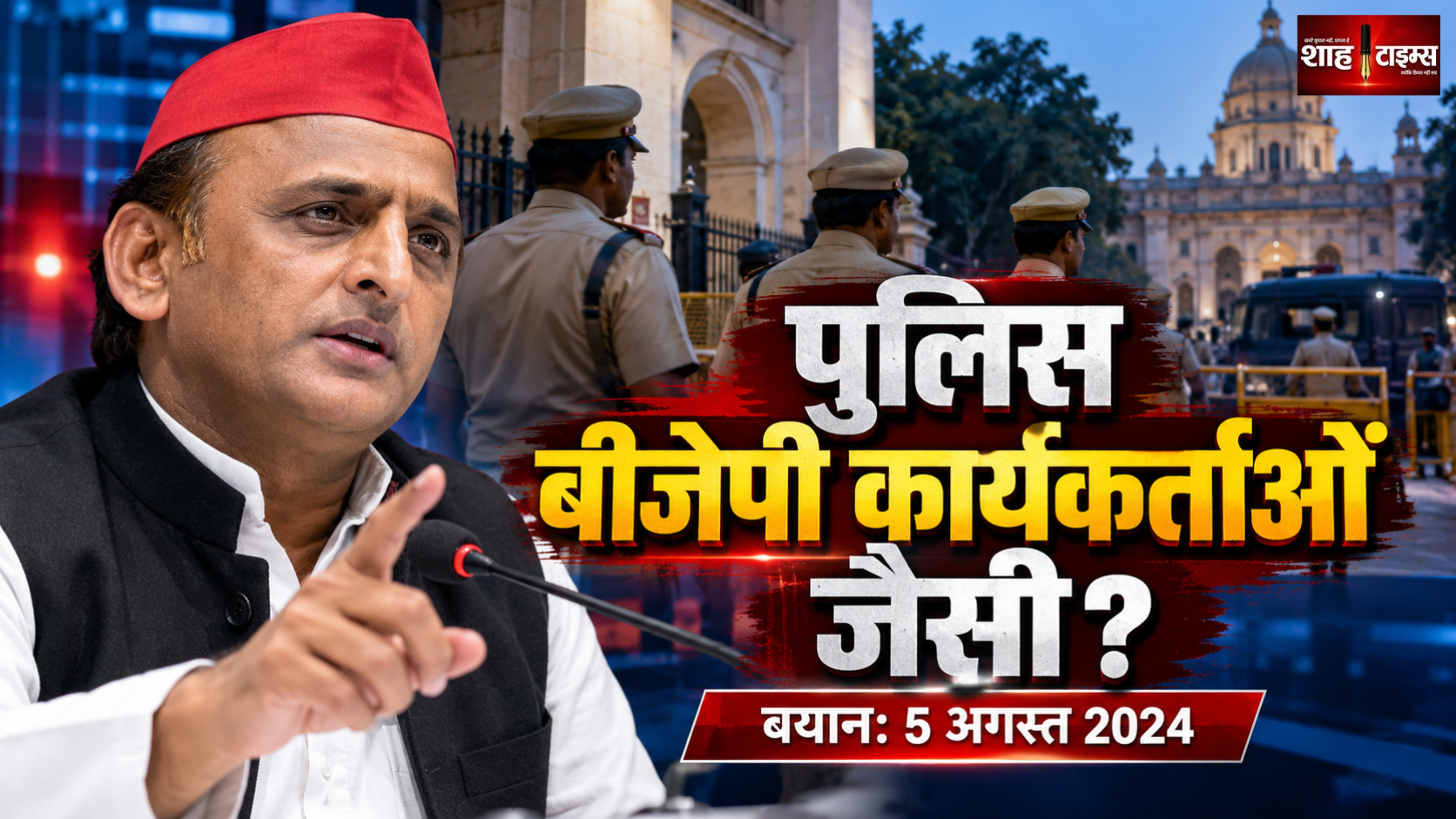 ‘यूपी में पुलिस बीजेपी कार्यकर्ताओं की तरह काम कर रही’, अखिलेश यादव के बयान का संदर्भ