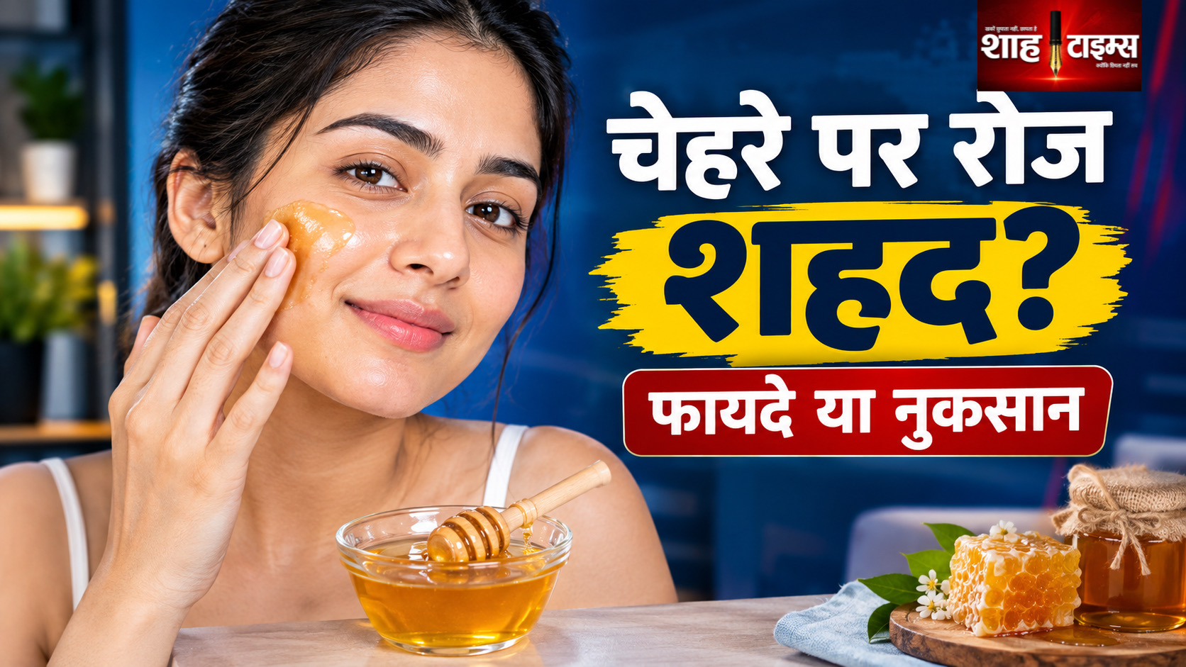 क्या रोजाना चेहरे पर शहद लगाना सही है? जानिए फायदे, नुकसान और इस्तेमाल का सही तरीक