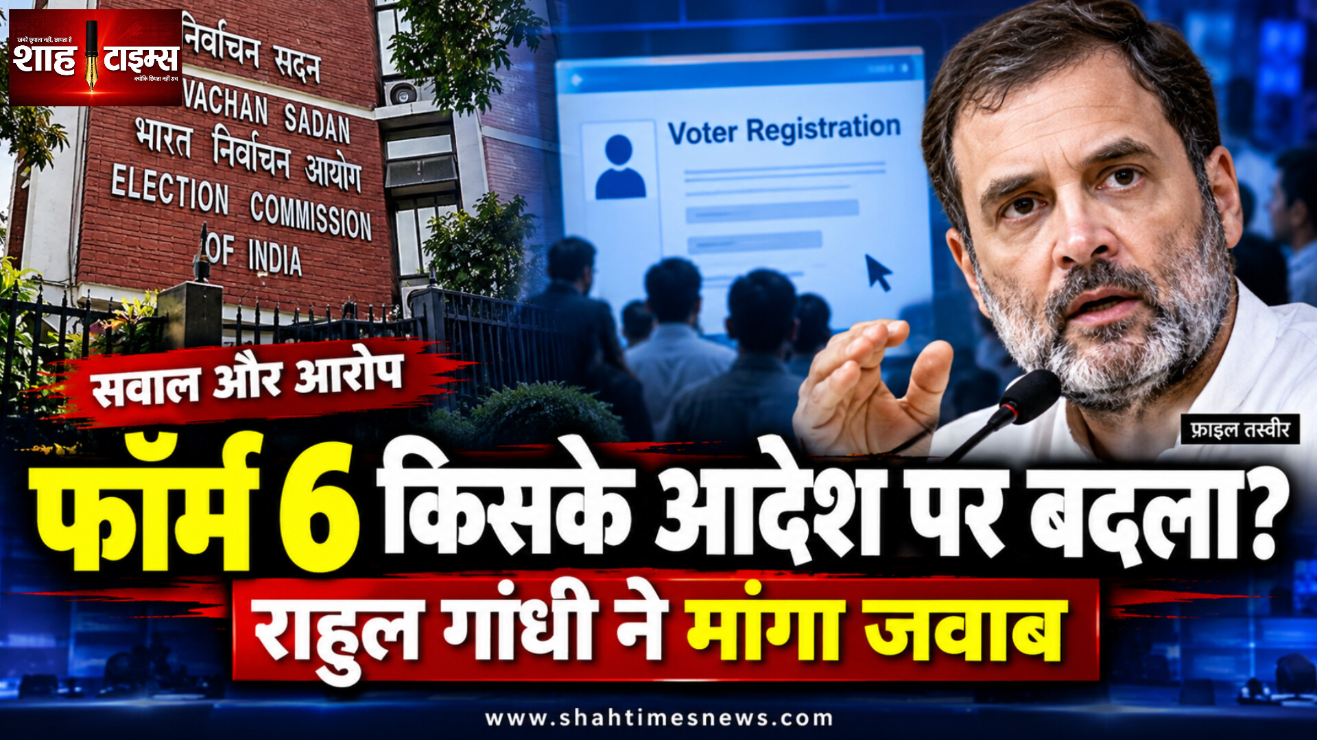 फॉर्म 6 में बदलाव पर राहुल गांधी ने चुनाव आयोग और टीसीएस से पूछे सवाल, आदेश और मंजूरी पर मांगा जवाब