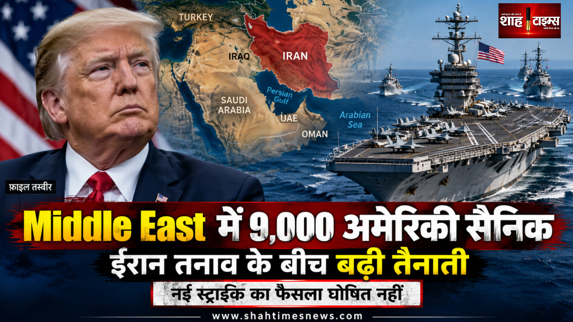 ईरान तनाव के बीच मिडिल ईस्ट की ओर 9,000 अमेरिकी सैनिक, तीसरा एयरक्राफ्ट कैरियर भी बढ़ा, आगे क्या?