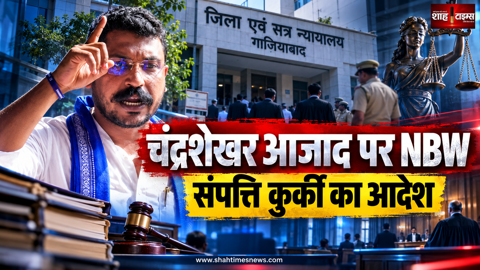 नगीना सांसद चंद्रशेखर आजाद के खिलाफ गैर-जमानती वारंट, संपत्ति कुर्की का आदेश