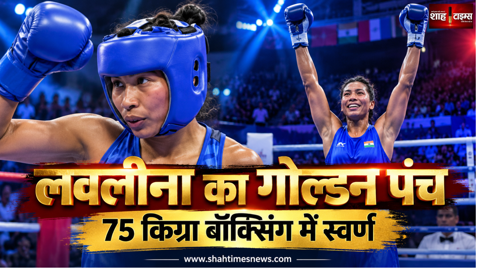 जन्मदिन पर लवलीना बोरगोहेन का गोल्डन पंच, एशियन गेम्स में 75 किग्रा बॉक्सिंग का स्वर्ण