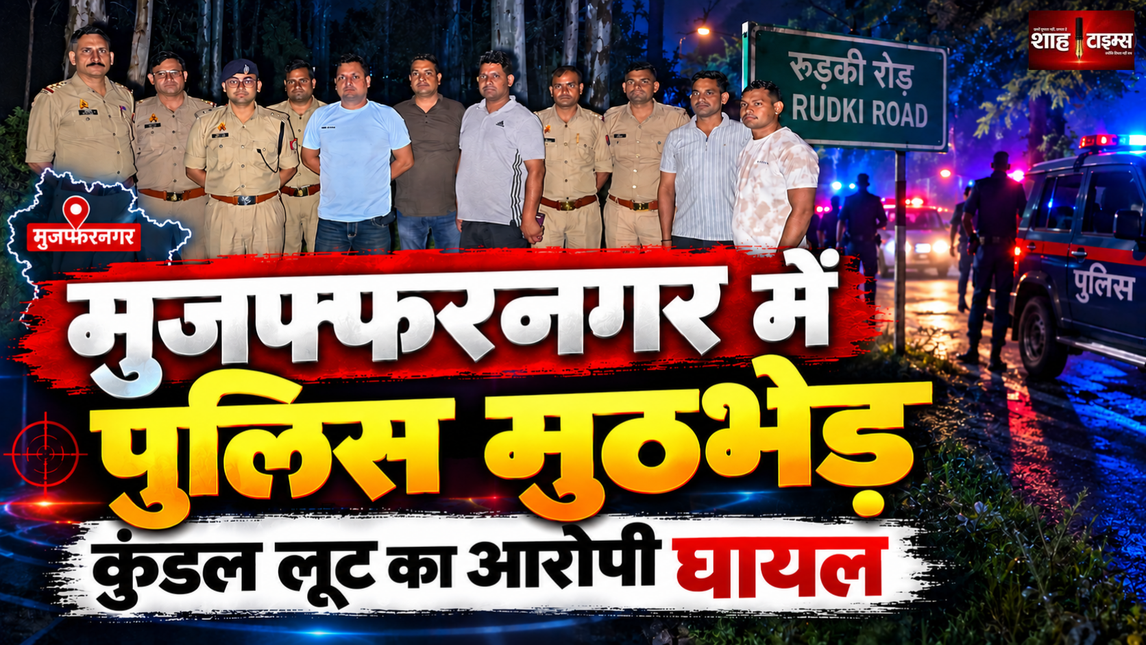 मुजफ्फरनगर में SOG और सिविल लाइन पुलिस की मुठभेड़, कुंडल लूट का आरोपी परवेज घायल