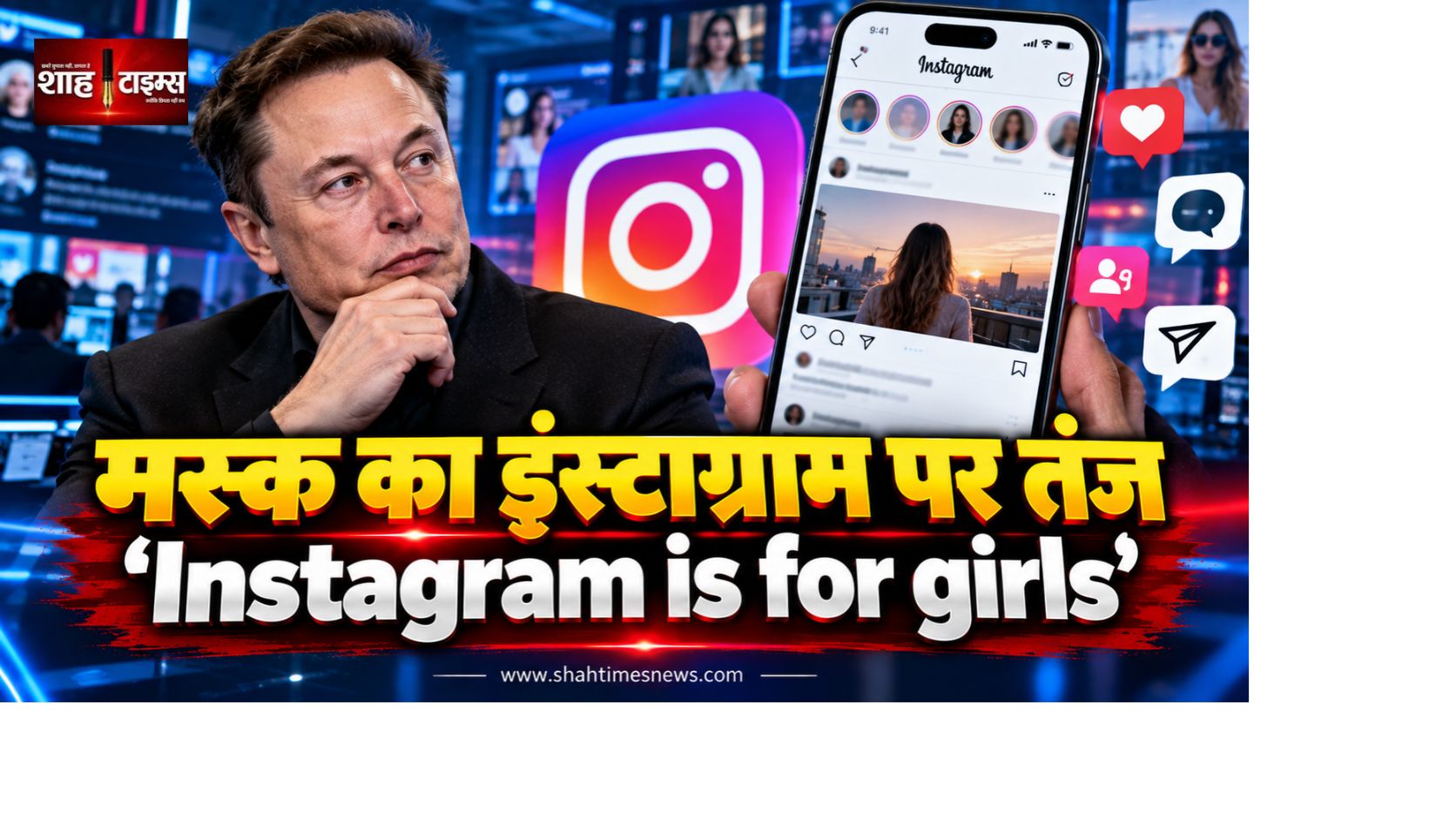 एलन मस्क का इंस्टाग्राम पर तंज, बोले “Instagram is for girls”, सोशल मीडिया पर बहस