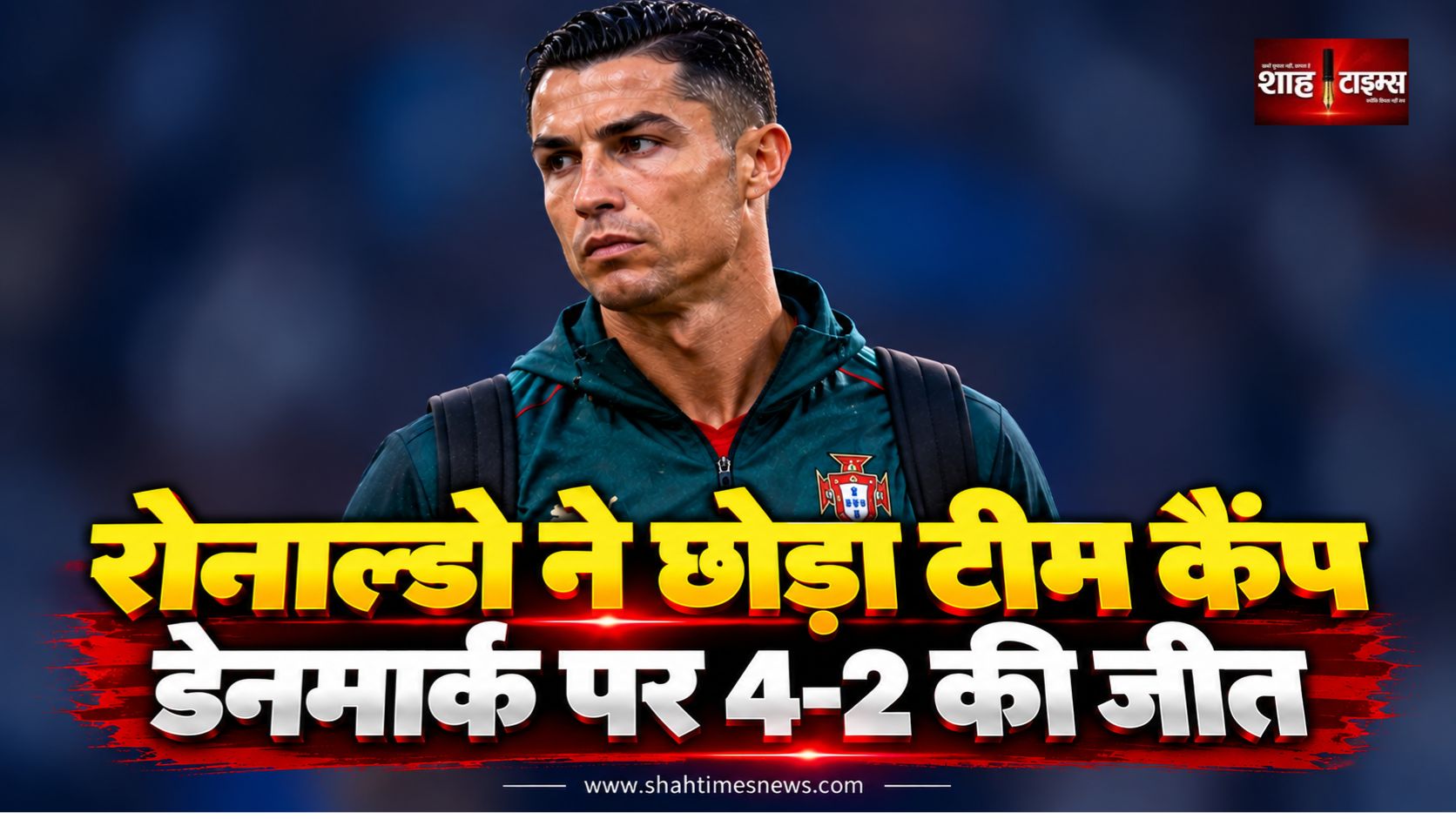रोनाल्डो ने पुर्तगाल का टीम कैंप छोड़ा, डेनमार्क के खिलाफ टीम ने 4-2 से दर्ज की जीत