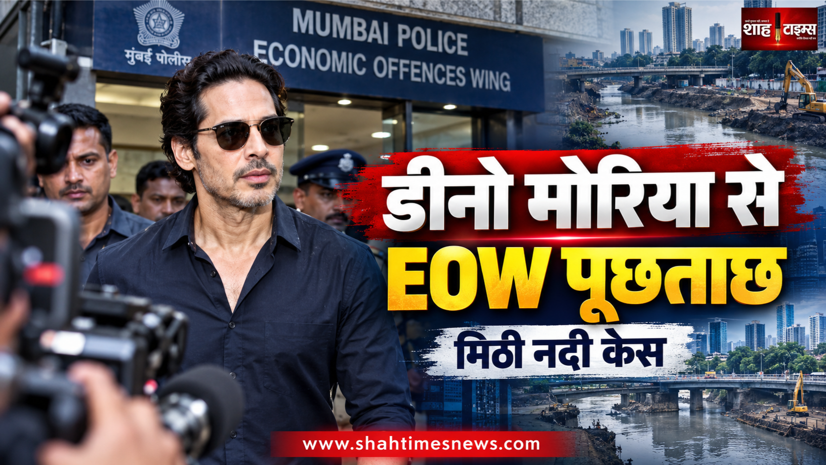 मुंबई EOW के सामने डीनो मोरिया, मिठी नदी डीसिल्टिंग मामले में हुई पूछताछ