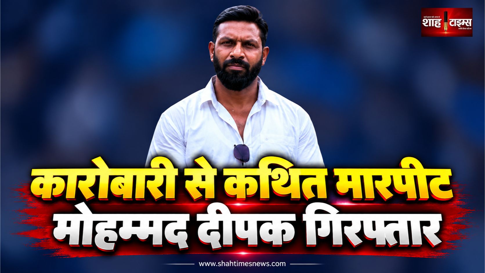 उत्तराखंड में कारोबारी से कथित मारपीट और धमकी के मामले में मोहम्मद दीपक गिरफ्तार