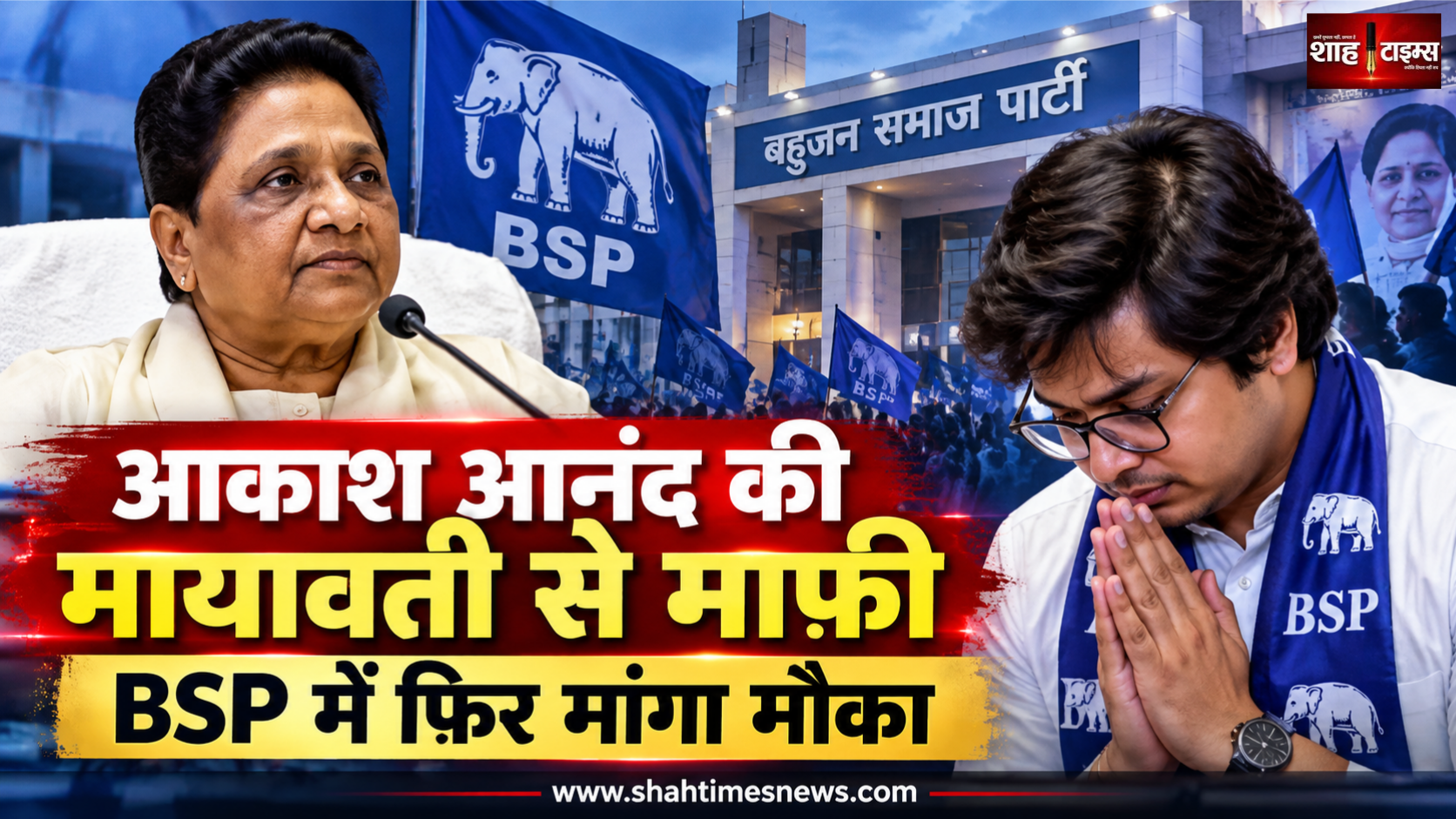 आकाश आनंद ने मायावती से मांगी सार्वजनिक माफी, कहा “आप मेरी बुआ मां हैं”, BSP में फिर सेवा का मांगा मौका