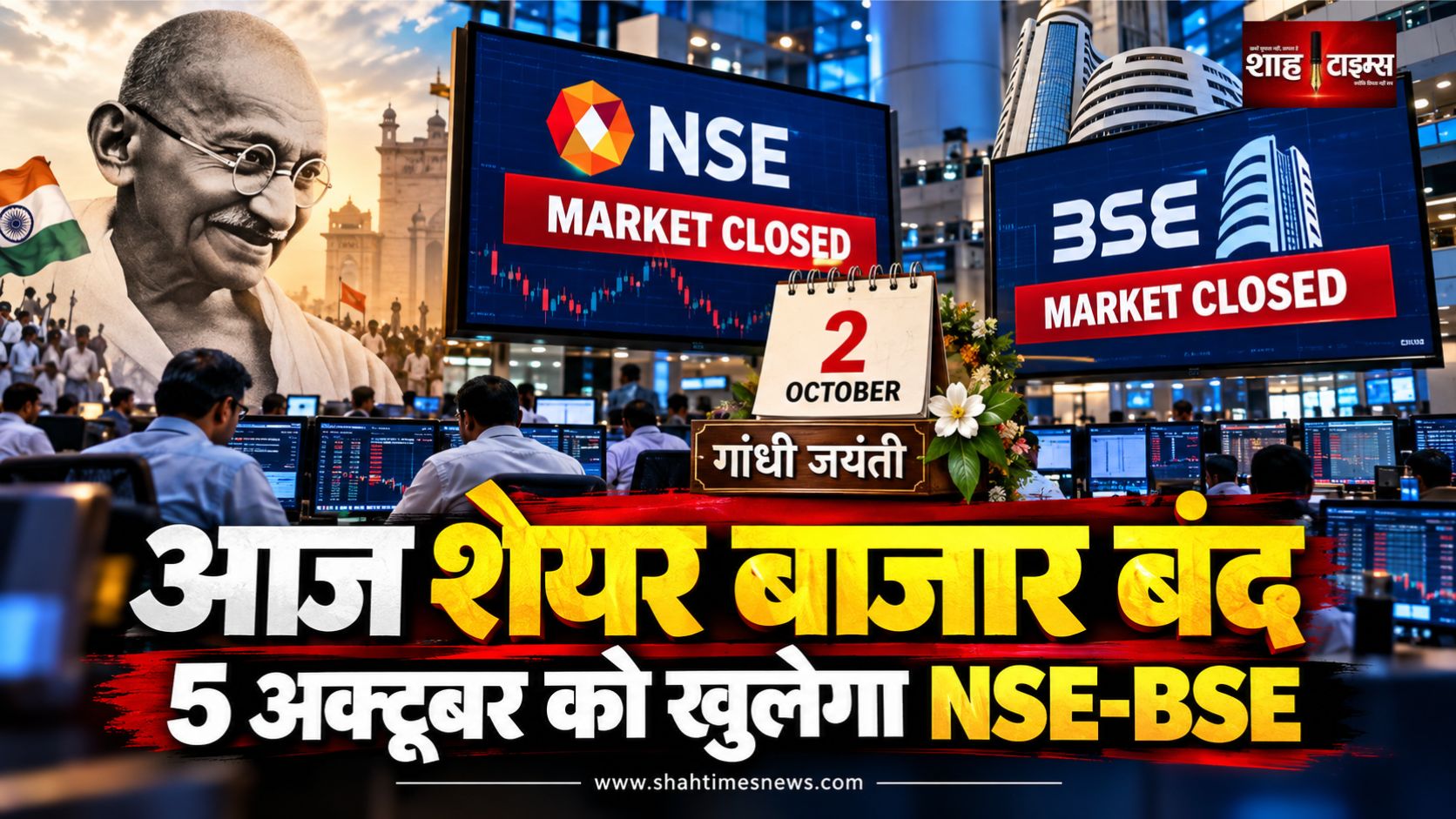 गांधी जयंती पर NSE-BSE बंद, 5 अक्टूबर को फिर शुरू होगी शेयर बाजार में ट्रेडिंग