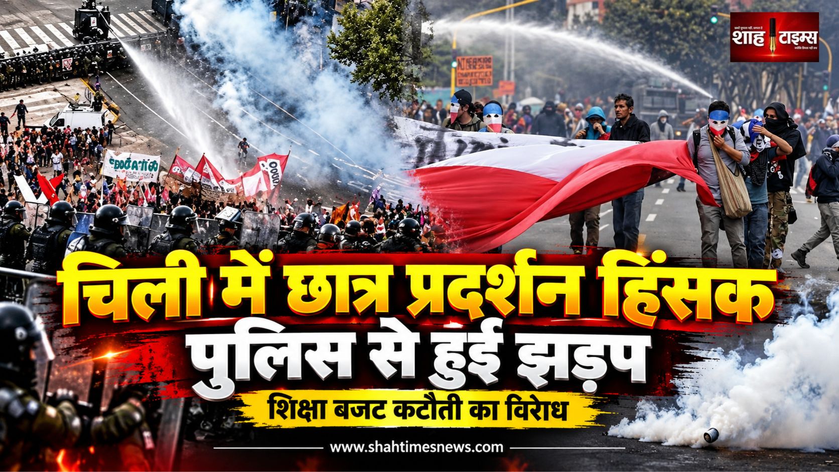 चिली में शिक्षा बजट कटौती के खिलाफ छात्र प्रदर्शन हिंसक झड़पों में बदला