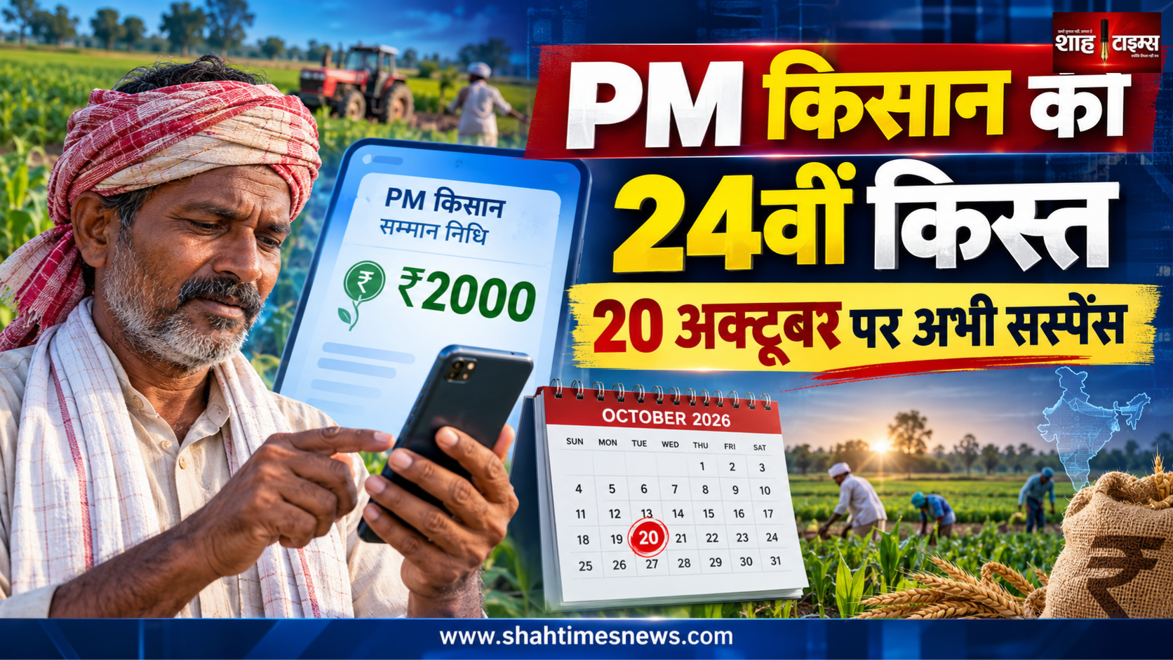 PM किसान की 24वीं किस्त पर बड़ा अपडेट, ₹2000 के लिए 20 अक्टूबर की चर्चा, तारीख अभी तय नहीं