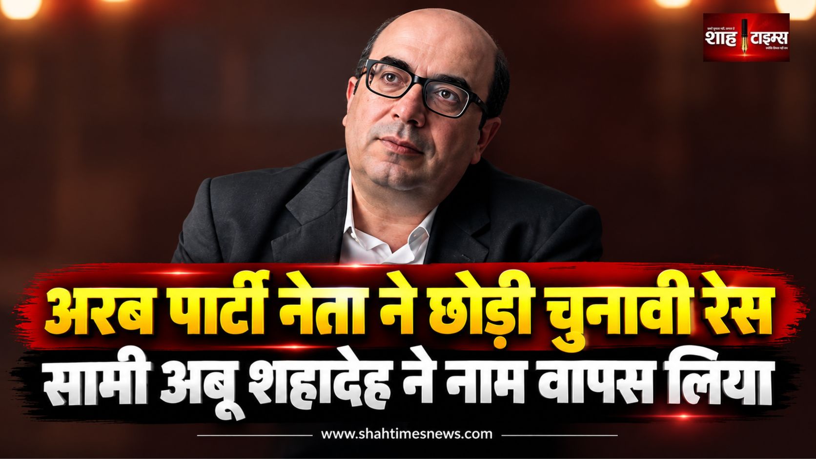 अरब पार्टी नेता सामी अबू शहादेह ने इजरायल चुनाव से उम्मीदवारी वापस ली