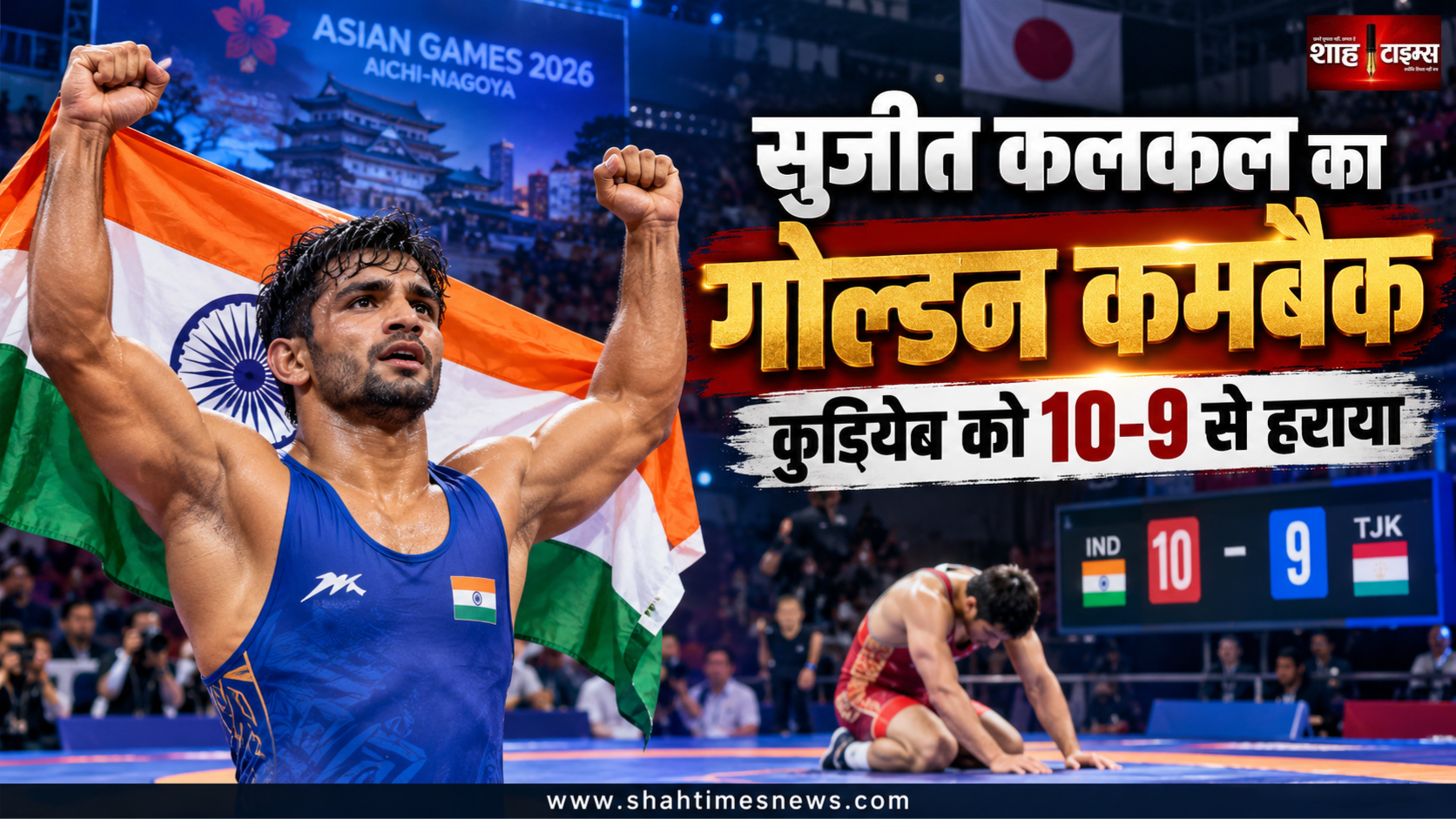 एशियन गेम्स में सुजीत कलकल का गोल्डन दांव, अब्दुलमाजिद कुडियेव को 10-9 से हराया