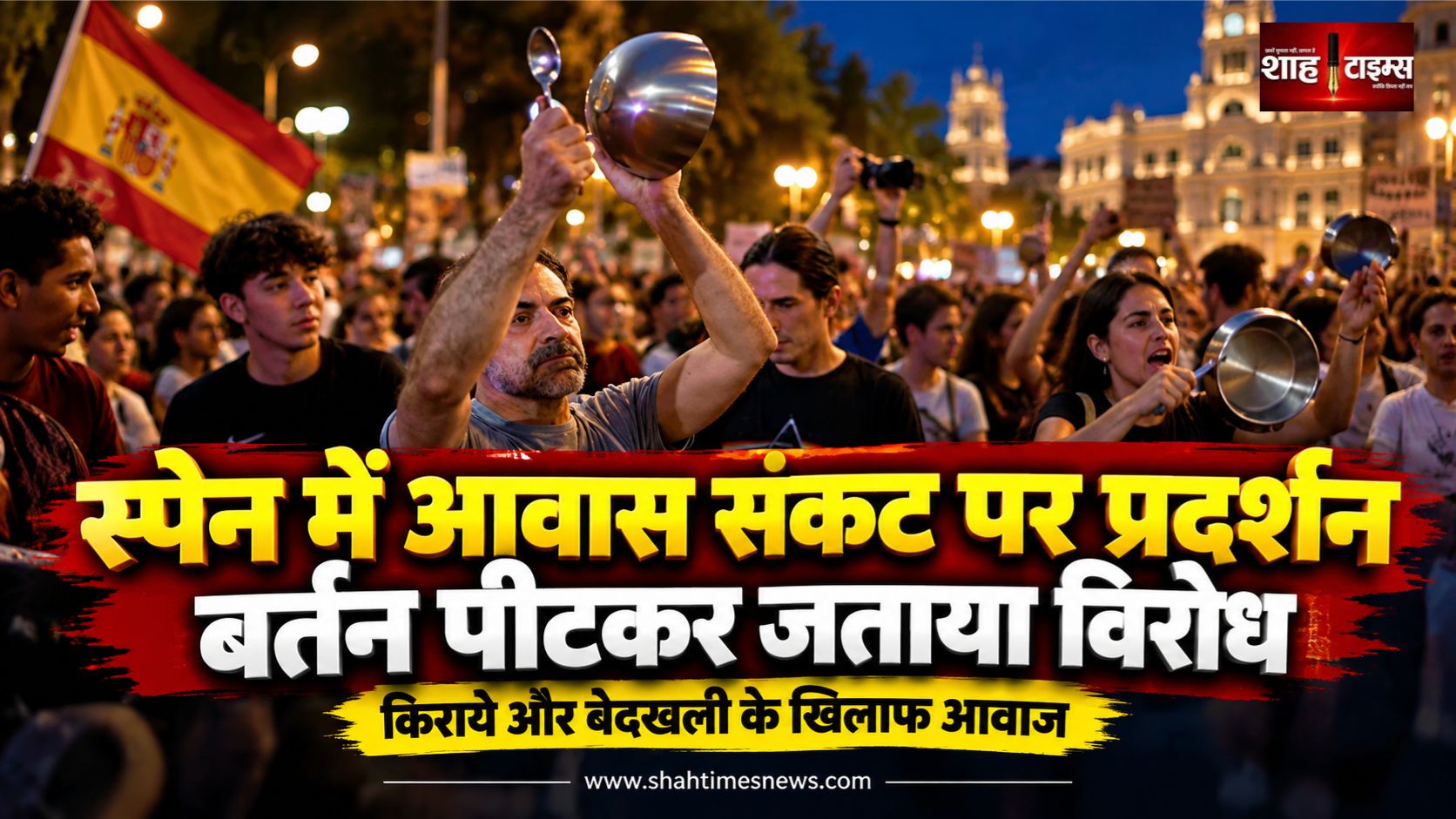 स्पेन में आवास संकट के खिलाफ बर्तन पीटकर प्रदर्शन, किरायेदारों ने सरकार से कार्रवाई मांगी