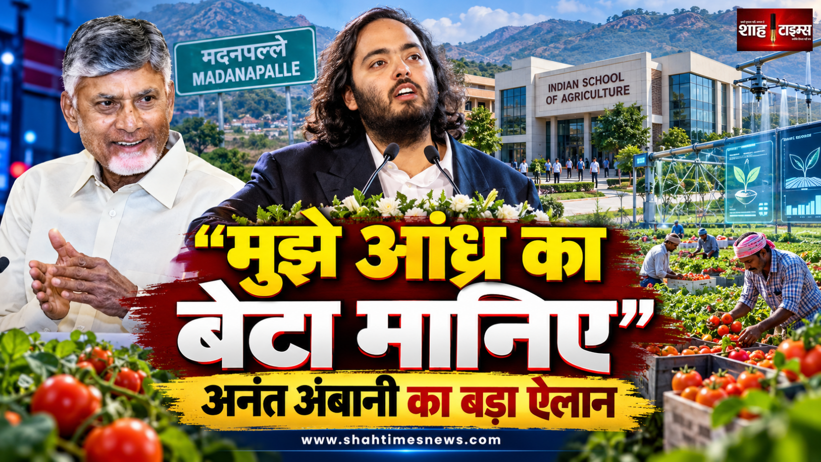 मुझे आंध्र का बेटा मानिए, अनंत अंबानी ने मदनपल्ले में किसानों के लिए जताई बड़ी प्रतिबद्धता