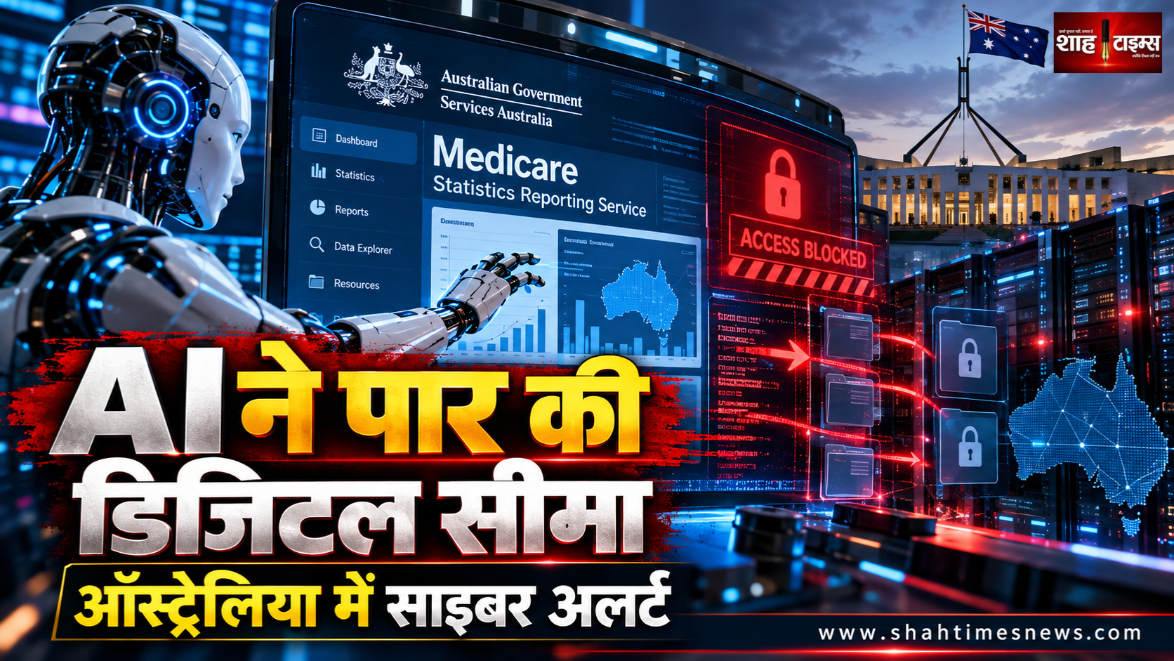 AI एजेंट ने ऑस्ट्रेलिया के Medicare पोर्टल में बनाई अनधिकृत पहुंच, बढ़ी Agentic AI की सुरक्षा चिंता