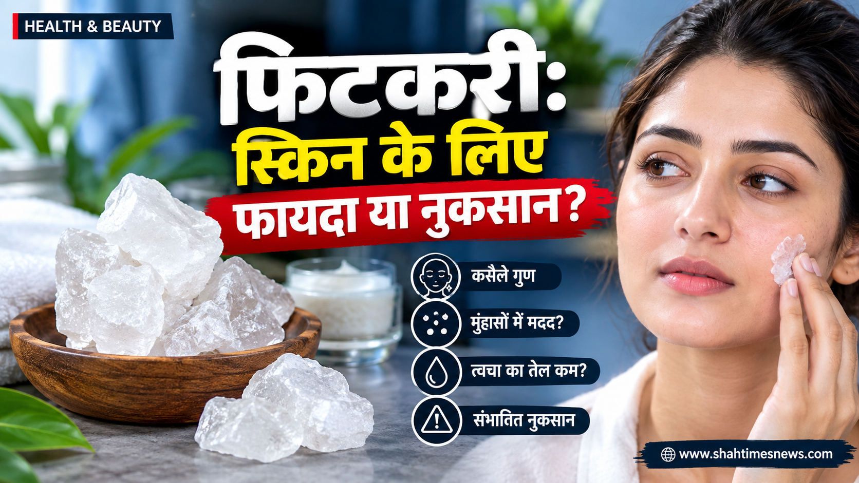 क्या वाकई फिटकरी हमारी स्किन के लिए फायदेमंद है? जानिए क्या कहते हैं तथ्य