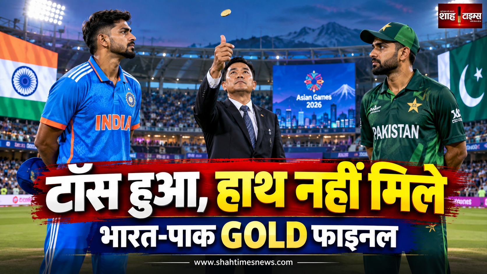 एशियन गेम्स फाइनल में टॉस हुआ, लेकिन नहीं मिले हाथ, भारत-पाकिस्तान के बीच नो-हैंडशेक जारी