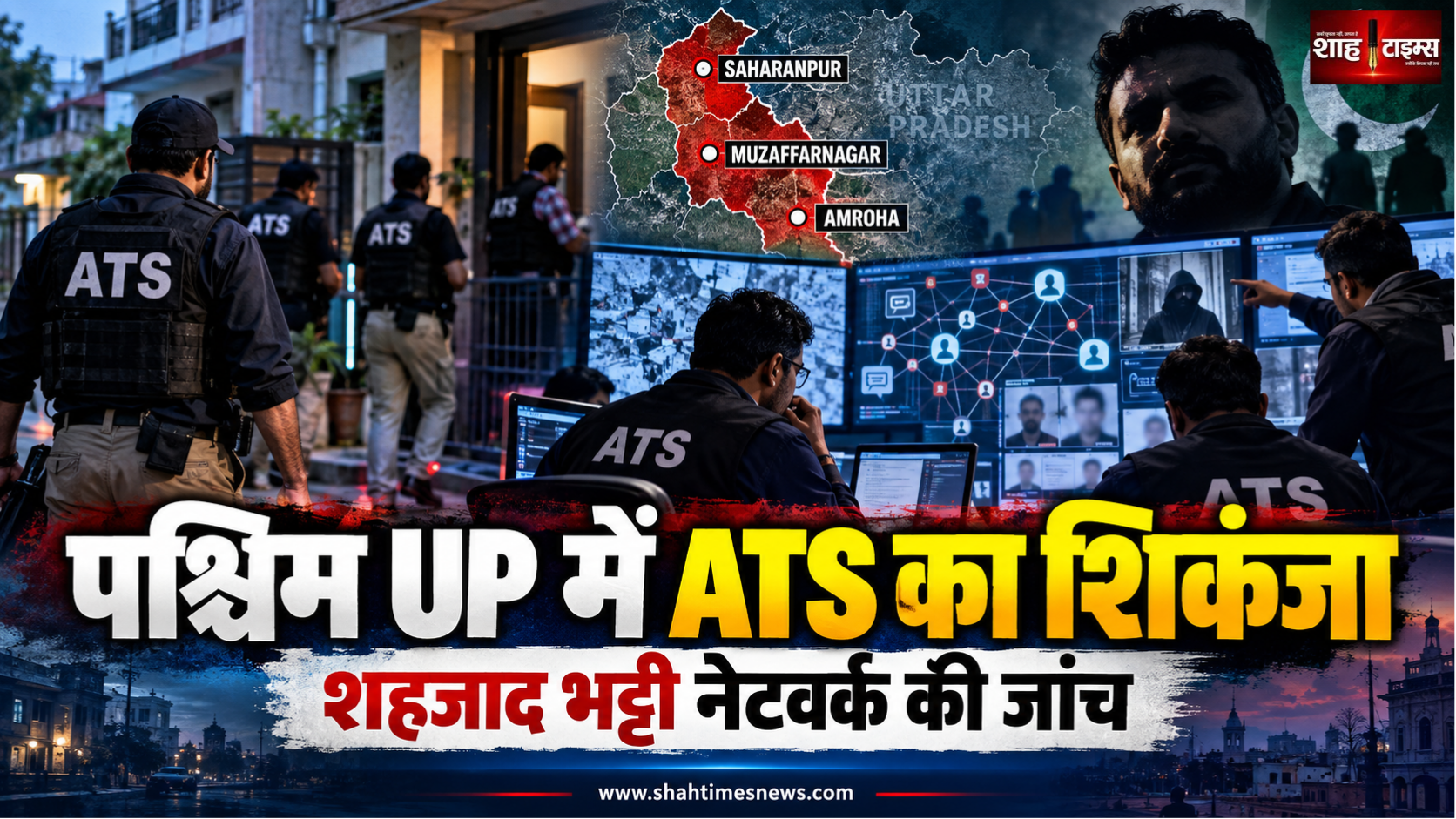 पश्चिमी UP में शहजाद भट्टी नेटवर्क पर ATS का शिकंजा, कई ठिकानों पर जांच तेज