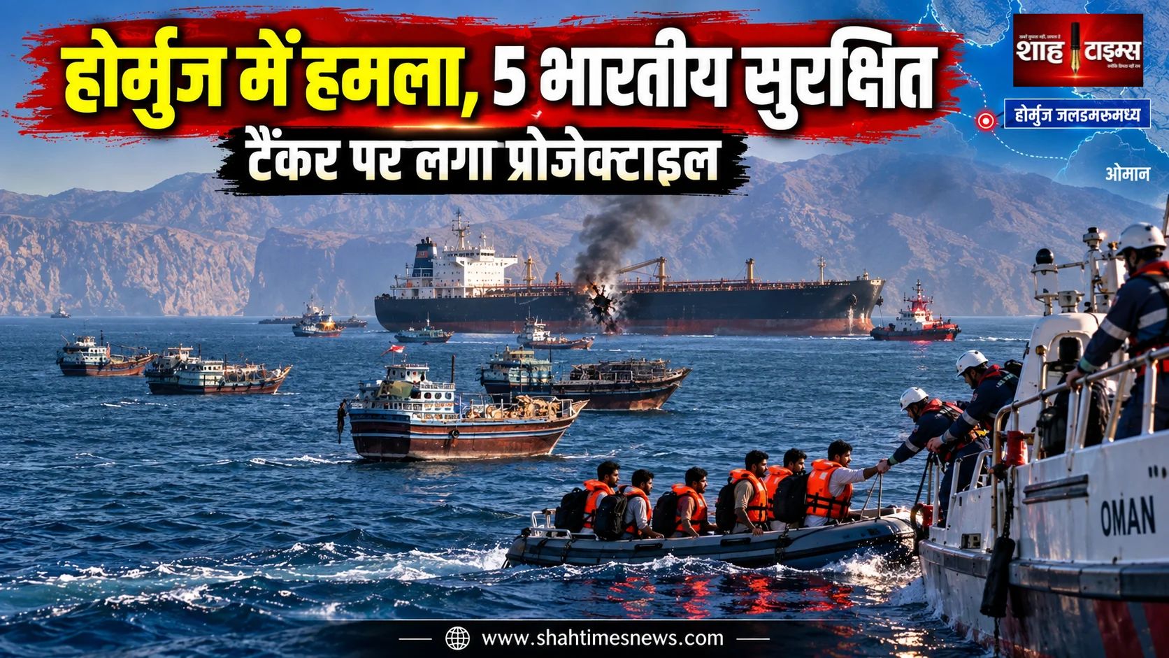 होर्मुज में कुवैती टैंकर पर हमला, 5 भारतीय सुरक्षित किनारे पहुंचे
